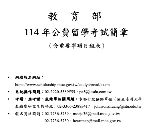 教育部114年公費留學考試簡章